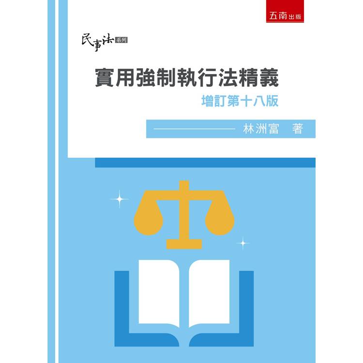 實用強制執行法精義(18版)【金石堂、博客來熱銷】