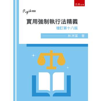 實用強制執行法精義(18版)