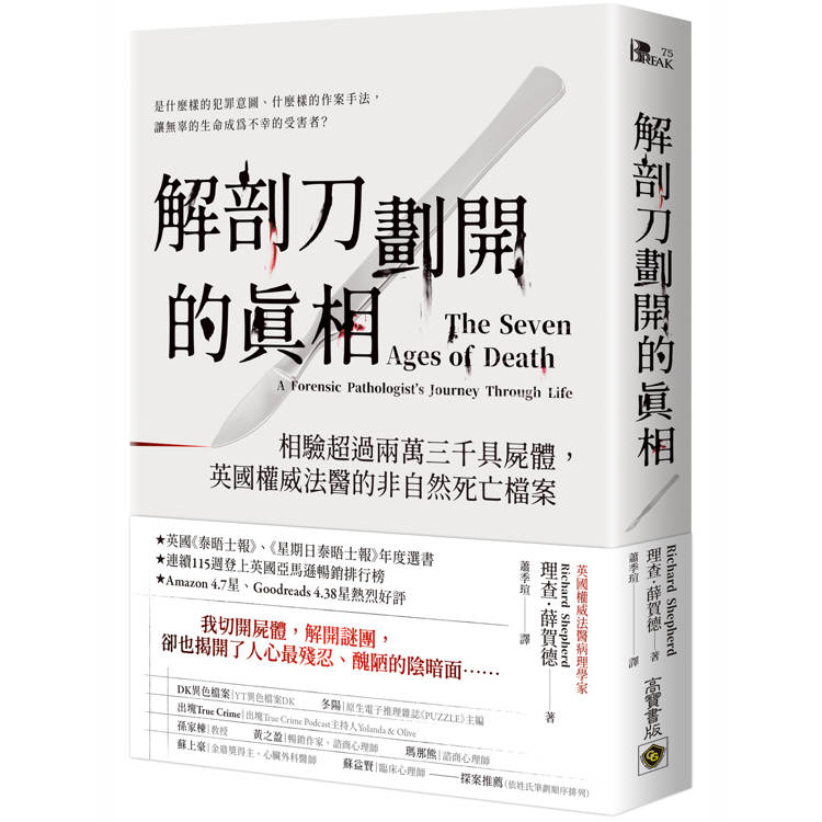 解剖刀劃開的真相：相驗超過兩萬三千具屍體，英國權威法醫的非自然死亡檔案【金石堂、博客來熱銷】