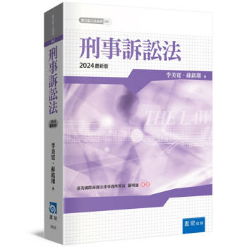 刑事訴訟法（8版）