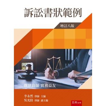 訴訟書狀範例(第8版)