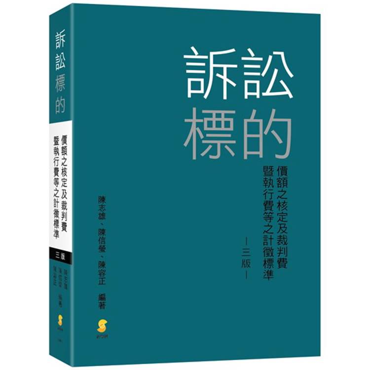 訴訟標的價額之核定及裁判費暨執行費等之計徵標準（3版）【金石堂、博客來熱銷】