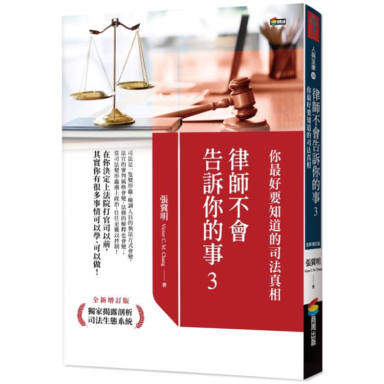 律師不會告訴你的事3：你最好要知道的司法真相【金石堂、博客來熱銷】