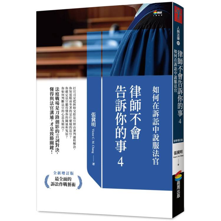 律師不會告訴你的事4：如何在訴訟中說服法官【金石堂、博客來熱銷】