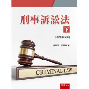 刑事訴訟法（下）（5版）