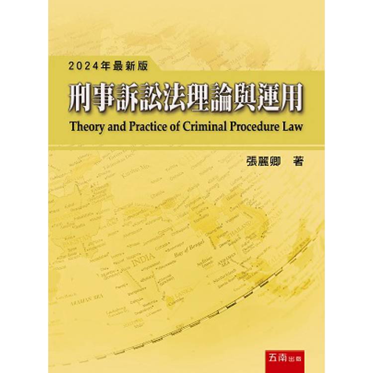 刑事訴訟法理論與運用【金石堂、博客來熱銷】