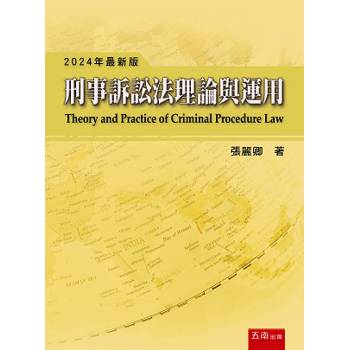刑事訴訟法理論與運用