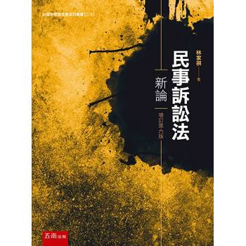民事訴訟法新論