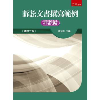 訴訟文書撰寫範例：訴訟編