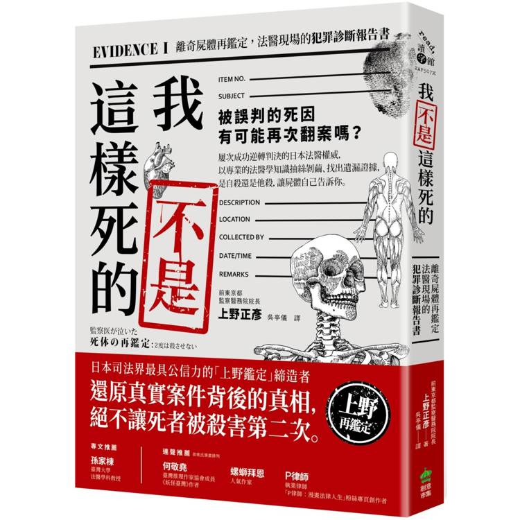 我不是這樣死的：離奇屍體再鑑定，法醫現場的犯罪診斷報告書【二版】【金石堂、博客來熱銷】