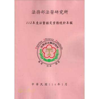 法務部法醫研究所112年度法醫鑑定業務統計年報
