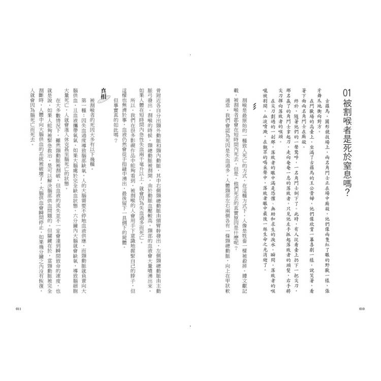 法醫才知道的科學知識:從人體解剖、刑偵現場,到凶器鑑識,92堂講座,滿足你對法醫學的好奇心 法醫才知道的科學知識:從人體解剖、刑偵現場,到凶器鑑識,92堂講座,滿足你對法醫學的好奇心