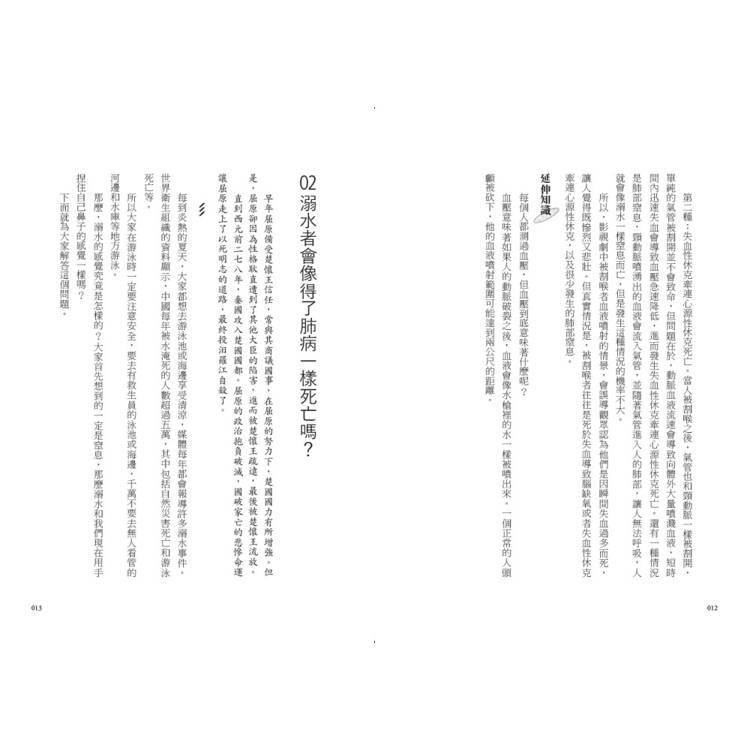 法醫才知道的科學知識:從人體解剖、刑偵現場,到凶器鑑識,92堂講座,滿足你對法醫學的好奇心 法醫才知道的科學知識:從人體解剖、刑偵現場,到凶器鑑識,92堂講座,滿足你對法醫學的好奇心
