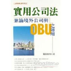 實用公司法－兼論境外公司與OBU之運用 | 拾書所