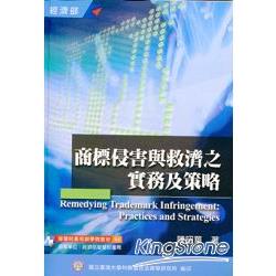 商標侵害與救濟之實務及策略(三版)-智慧財產培訓學院教材44 | 拾書所