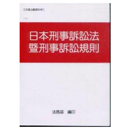 日本刑事訴訟法暨刑事訴訟規則 | 拾書所