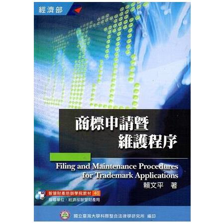 商標申請暨維護程序(40)3版 [106/02] | 拾書所