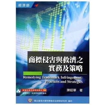 商標侵害與救濟之實務及策略（培訓學院教材44）－3版[106/02]