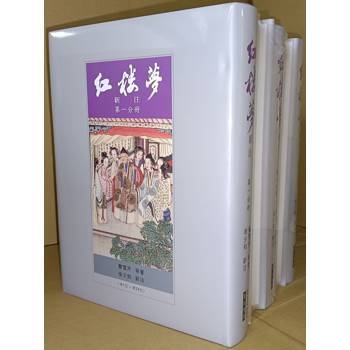 紅樓夢新注(精裝)