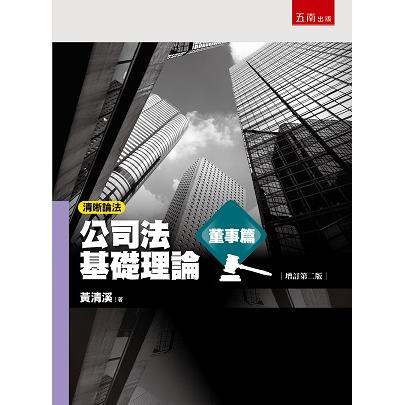 清晰論法：公司法基礎理論－董事篇【金石堂、博客來熱銷】