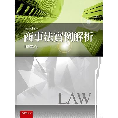 商事法實例解析【金石堂、博客來熱銷】