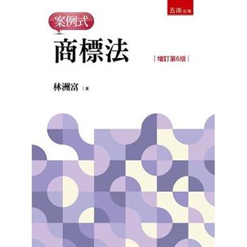 商標法：案例式  (6版)