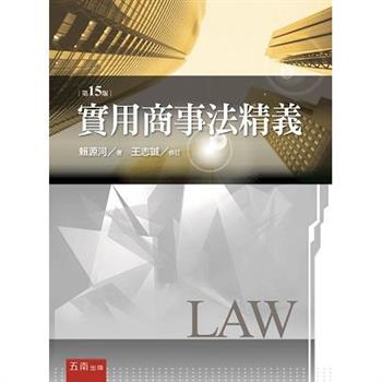 實用商事法精義