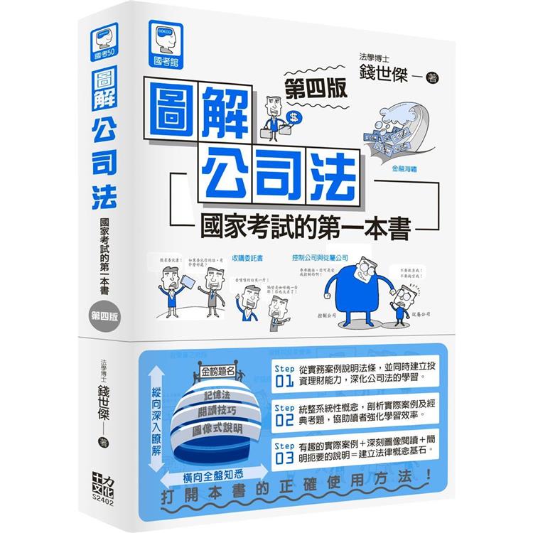 圖解公司法：國家考試的第一本書（第四版）【金石堂、博客來熱銷】