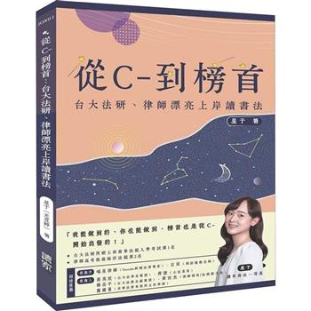 從C-到榜首：台大法研、律師漂亮上岸讀書法
