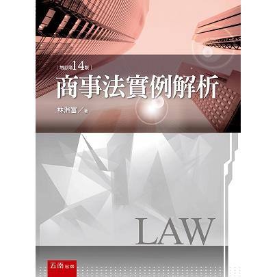 商事法實例解析(14版)【金石堂、博客來熱銷】