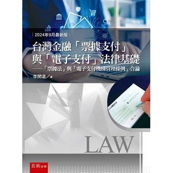台灣金融「票據支付」與「電子支付」法律基礎-「票據法」與「電子支付機構管理條例」合論(2版)