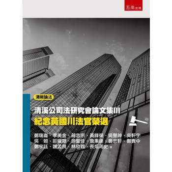 清溪公司法研究會論文集Ⅲ：紀念黃國川法官榮退