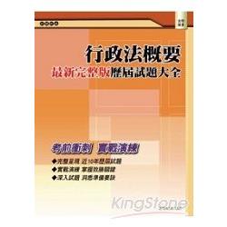 行政法概要：歷屆試題題例 | 拾書所