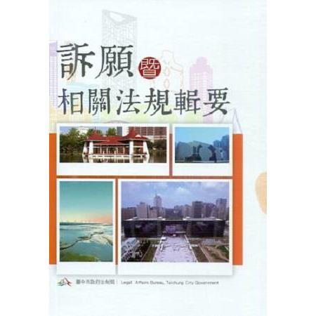 訴願暨相關法規輯要 | 拾書所