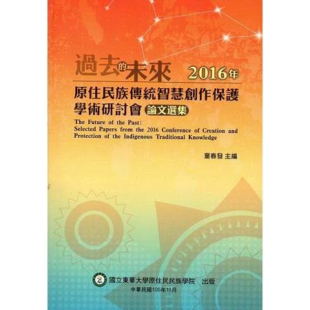 「過去的未來：2016年原住民族傳統智慧創作保護學術研討會」論文選集 | 拾書所