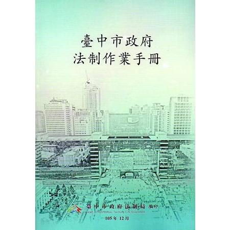 臺中市政府法制作業手冊（二版）