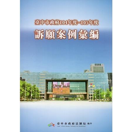 臺中市政府104年度~105年度訴願案例彙編(附光碟) | 拾書所