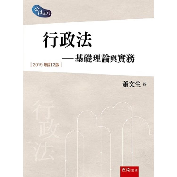 行政法－基礎理論與實務【金石堂、博客來熱銷】