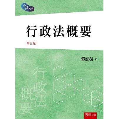 行政法概要【金石堂、博客來熱銷】