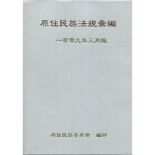 原住民族法規彙編(109年3月版) | 拾書所