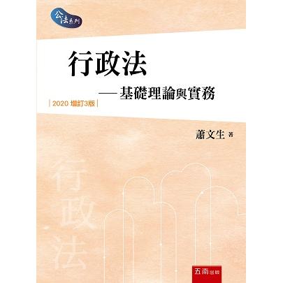 行政法：基礎理論與實務【金石堂、博客來熱銷】