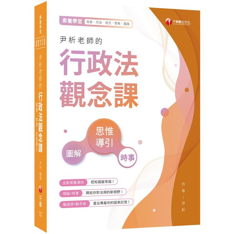 2021尹析老師的行政法觀念課：圖解、時事、思惟導引：全新素養導向！(法學素養/高普/地特/司法等)【金石堂、博客來熱銷】