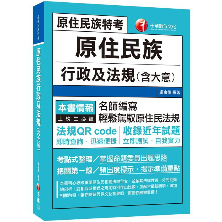 2021 原住民族行政及法規(含大意)：名師編寫.輕鬆駕馭原住民法規(高普考、地方特考、各類特考)【金石堂、博客來熱銷】