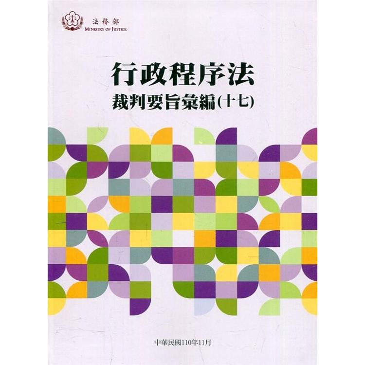 行政程序法裁判要旨彙編（十七）[軟精裝]【金石堂、博客來熱銷】