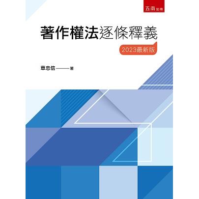 著作權法逐條釋義【金石堂、博客來熱銷】