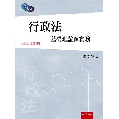 行政法：基礎理論與實務【金石堂、博客來熱銷】