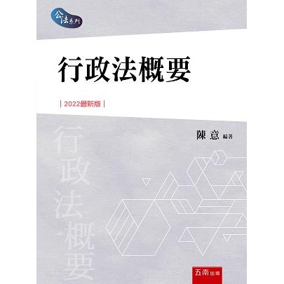 行政法概要【金石堂、博客來熱銷】