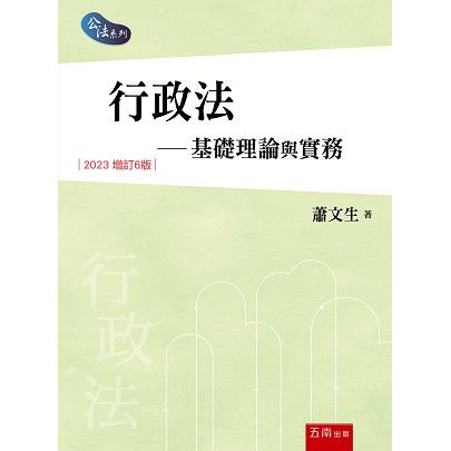 行政法：基礎理論與實務(6版)【金石堂、博客來熱銷】