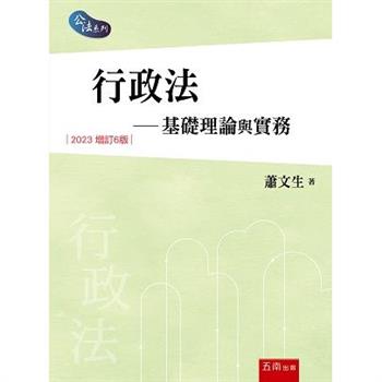 行政法：基礎理論與實務(6版)
