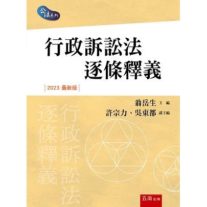 行政訴訟法逐條釋義 (4版)【金石堂、博客來熱銷】